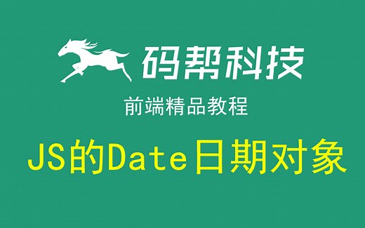JS的Date日期对象-码帮前端教程