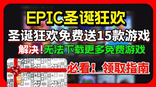 《EPIC圣诞狂欢免费送15款游戏保姆级领取教程》12月12日开启Epic连送！Epic神秘游戏领取教程、EPIC无法下载更多免费游戏解决方法