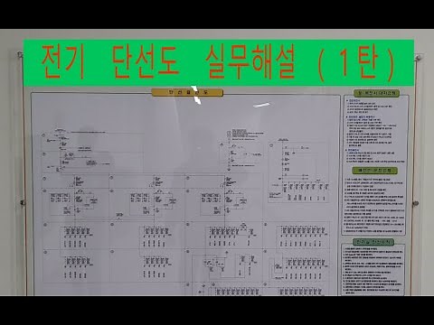 전기단선도 실무해설