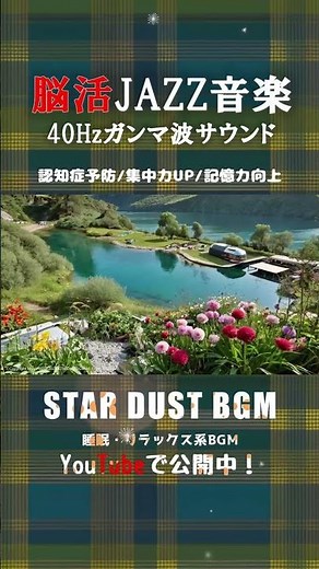 【脳活JAZZ音楽】40Hzサウンド挿入🌞朝の健康リラックスタイム☕【認知症予防】