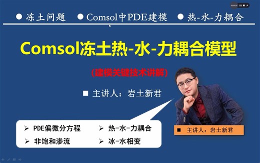 Comsol/冻土/热-水-力耦合/冰水相变/PDE建模