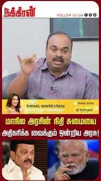 மாநில அரசின் நிதி சுமையை அதிகரிக்க வைக்கும் ஒன்றிய அரசு! | Advocate Balu | Modi | BJP