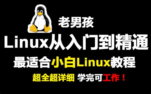 linux网络基础学习适合小白入手学习