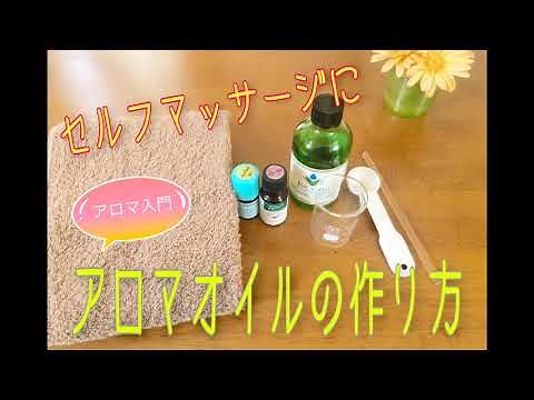 アロママッサージオイルの作り方♫アロマテラピー入門