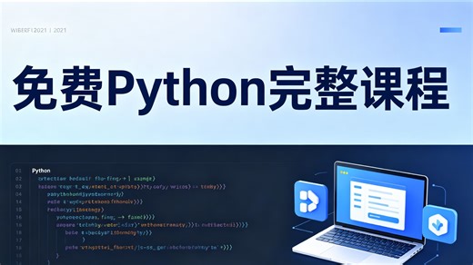 免费Python完整课程
