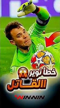 خطأ قاتل من نوير! ❌😱 كيف تسبب حارس بايرن ميونخ في أسرع هدف بتاريخ الدوري الألماني؟! ⚽🤯
