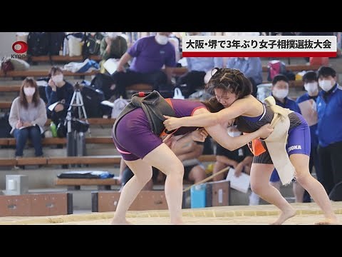 【速報】大阪で3年ぶり女子相撲選抜大会