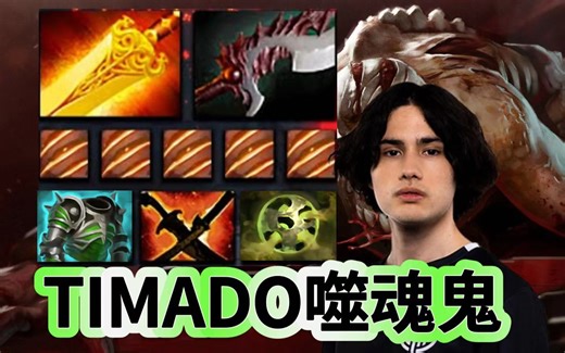 Dota2 7.36B版本，超神小狗打蚂蚁，TIMADO第一视角噬魂鬼教学。_游戏集锦