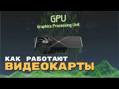 Как работают Видеокарты? Исследуем архитектуру GPU [Branch Education на русском]