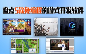 盘点5款免编程的游戏开发软件，不会编程也可以上手游戏开发啦！
