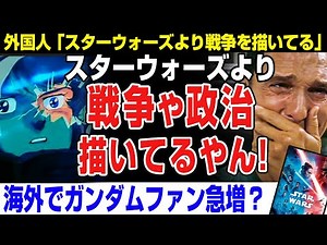 【海外の反応】ガンダムをスターウォーズのパクリだと思ってた外国人。ガンダムを見てガンダム信者になる。機動戦士ガンダム、富野由悠季