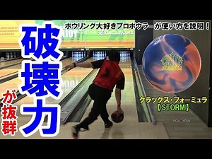 破壊力抜群のボール発見！ボウリングのマイボールは曇っている方がよく曲がる！？コロナキャットボウルの鈴木プロが使い方をご紹介！