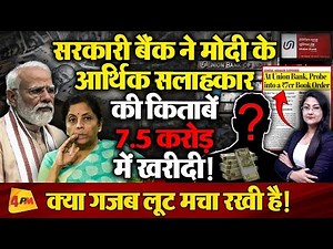 Big Scam !! मोदी के आर्थिक सलाहकार की किताबें सरकारी बैंक ने 7 5 करोड़ में खरीदी !