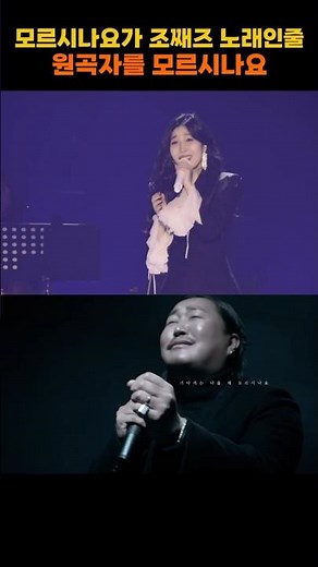 모르시나요가 조째즈 노래인줄 아셨던 분들,,다비치가 원곡가수라는걸 모르시나요모르시나요 #다비치 #조째즈#노래추천 #레전드무대 #소름주의#가창력 #KPOP #쇼츠 #음악쇼츠