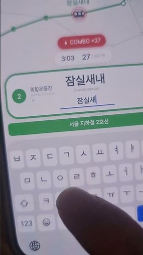 지하철 노선역 타자게임