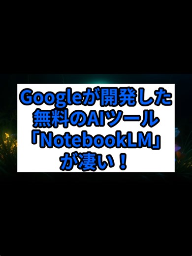 Googleが開発した無料のAIツール「NotebookLM」の４つの機能が凄い！ NotebookLMは、あなたのアップロードした資料をAIが深く理解し、 整理、分析、そして新しいアイデアの創出をサポートする「AI搭載のノートブック」です 単なるメモ帳ではありません あなたの「第二の脳」として機能します 【機能１：情報の一元管理と要約】 PDFやGoogleドキュメント、 Webページなど、あらゆる種類の情報をNotebookLMにアップロードできます ただし、Wordファイルには対応していませんのでご注意ください AIがそれらの内容を瞬時に分析し、主要なポイントを自動で要約 なおアップロードできるソースの数は、一つのノートブックにつき最大50個までとなっています 【機能２：ソースに基づいた質問応答とアイデア生成】 アップロードした資料について、AIに直接質問ができます 例えば、「この資料の核心となるテーマは 何？」と尋ねれば、資料全体を横断して的確な答えを導き出してくれます アップロードした資料だけを基にするのでハルシネーション（嘘）が少ないのです まるで優秀なブレインストーミング