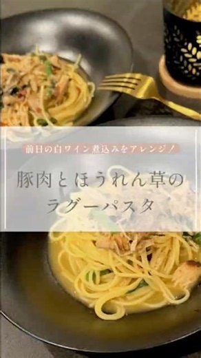 【 豚肉とほうれん草のラグーパスタ 】 前日の白ワイン煮込みをアレンジ！