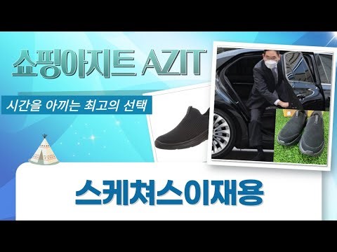 리터락커 이재용도 신는 스케쳐스 고워크! 족저근막염 걱정 끝! (feat. 스케쳐스이재용)
