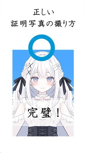 正しい証明写真の撮り方 その１【心寄せいな】 #vtuber #vsinger #vtuber準備中 #証明写真 #shorts