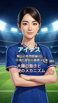 【看護師国家試験】 6月：⑫消化器系の基礎-4 大腸の働きと排便のメカニズム