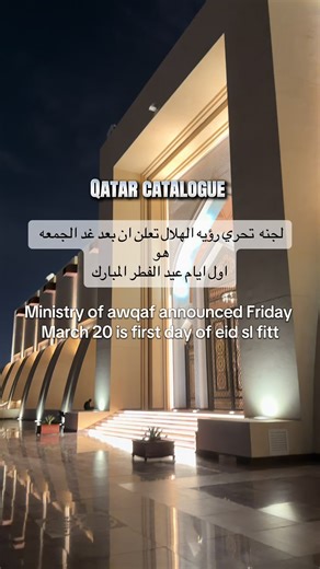 جنة تحري رؤية الهلال تعلن أن بعد غد الجمعة هو أول أيام عيد الفطر المبارك Ministry of Awqaf announces Friday, March 20, as First Day of Eid Al-Fitr Eid mubarak #qatar #dohaqatar🇶🇦 #doha #eidmubarak #qatartiktok