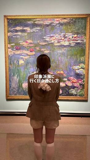 印象派展で心をときめかせる体験
