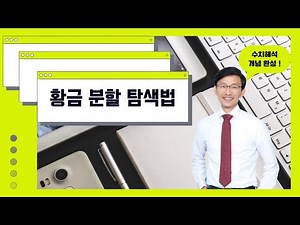 수치해석학_황금분할 탐색법의 구간법, 이해하기 쉽게 설명해 드립니다.