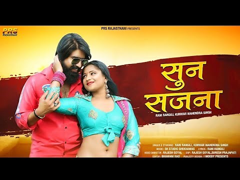Rani Rangili New Rajasthani Love Song 2021 | Sun सजना | Rani Rangeeli | Kunwar Mahendra Singh