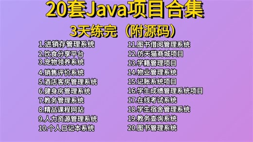 【附源码】Java24套实战项目，计算机毕业设计项目系统教程、java编程项目、java练手实例、编程网站开发-java毕设