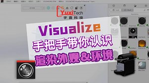 SOLIDWORKS Visualize 手把手带你认识，渲染外观&环境