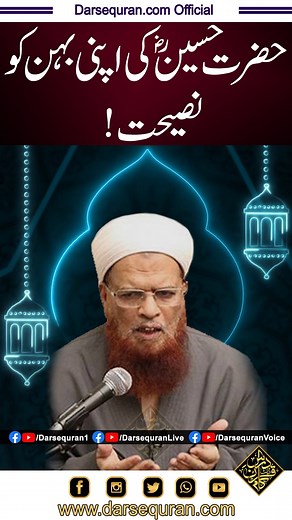 79K views · 6.4K reactions | "Hazrat Husain RA Ki Apni Behen Ko Nasihat?" Mufti Muhammad Taqi Usmani Sahab "حضرت حسین رضی اللہ عنہ کی اپنی بہن کو نصیحت؟" مفتی محمد تقی عثمانی صاحب | Darsequran.com Daily | Facebook