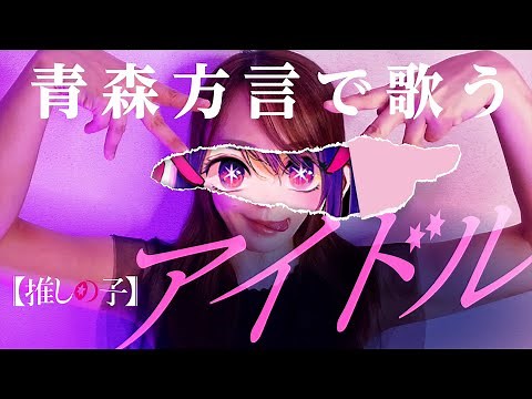 【方言で歌ってみた】アイドル/YOASOBI/推しの子【青森・南部弁】