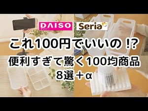 【ダイソー＆セリア】これ100円でいいの！？便利すぎて驚く100均商品8選＋α！