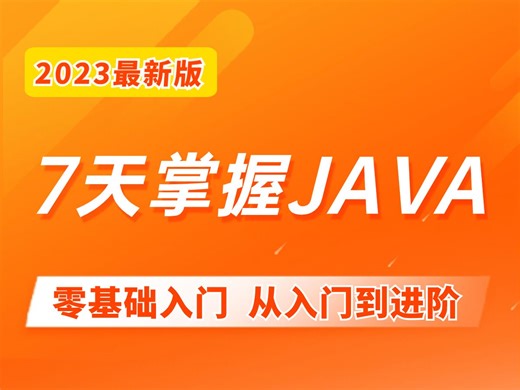 2023最新版Java教程，7天快速掌握，更适合零基础入门的视频Java教程_Java基础_Java入门