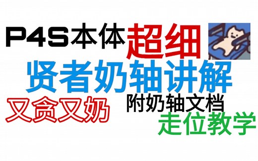 【FF14】万魔殿p4s本体贤者超细奶轴走位讲解 字幕 文档（更新完毕）