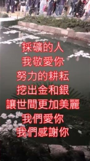 Glück auf, der Steiger kommt 德國軍歌-- 採礦的人 朱慧珍填詞