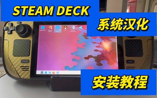 steam deck系统汉化 安装教程 桌面模式全汉化
