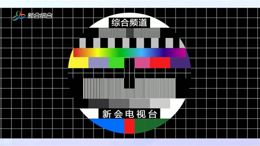 【广播电视】新会电视综合台 最后一次0点收台