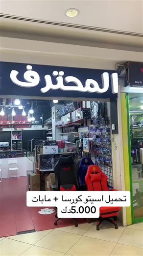 تحميل اسيتو كورسا والمابات ب5 دينار فقط