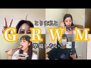 【GRWM】前髪史上最強の寝癖から始まるGRWM。一旦一緒に準備しよ？