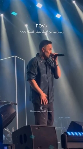 ‎Naserzeynaliforever|ناصرزینلی|موزیک|کنسرت🎫‎ on Instagram‎: "بفرست واسه اونى كه دوسش دارى❤️ اگه از اكسـ..ـپـلور مياى پســ..ـتهاى قبليم ببين قول ميدم فـالــ..ــو كنى😎 #ناصرزینلی #naserzeynali #عشق #ناصرزینعلی #ناصرزینعلی #کنسرت #ناصر_زینعلی #naserzeynalii #موزیک #خواننده"‎