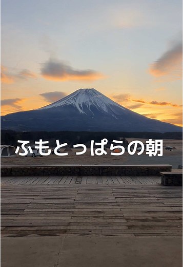 ふもとっぱらの朝にぴったりなキャンプの魅力
