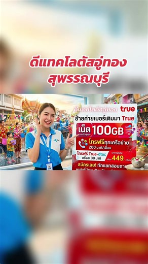 #โปรย้ายค่ายเบอร์เดิม #ดีแทคโลตัสอู่ทอง สุพรรณบุีั