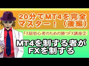 【FX超初心者のための勝つFX講座②】20分でFX取引ツールをマスターする！MT4使いこなし完全解説（後編）
