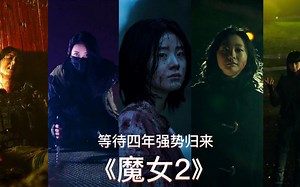 魔女2超详细解说，柔弱少女实力惊人，更多超人类现身激烈打斗