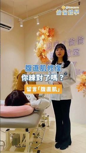產後練腹直肌，越練越糟？仰臥起坐先停下來！ #腹直肌分離 #腹直肌修復 #產後修復 #倫倫體學