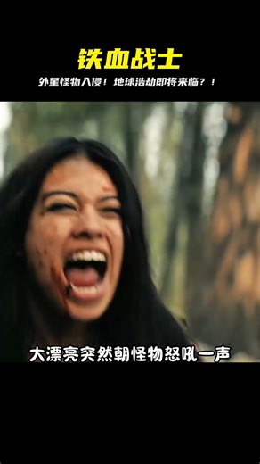 #鐵血戰士 #外星人 #科幻 #怪物 #電影推薦 #懸疑 #電影 #科幻電影 #電影解說 #全球詭異時代