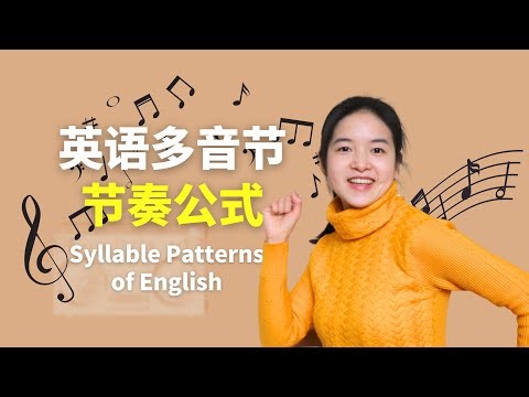 5-Minute Guide to English Syllable Patterns: Speak with Perfect Rhythm | 5分钟掌握英语节奏公式，让你的英语听起来更有感觉！