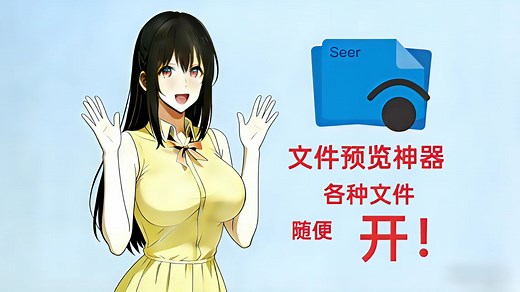 【Seer】 文件预览神器，空格一键快速预览，速度和稳定性薄杀quicklook，办公学习效率拉满