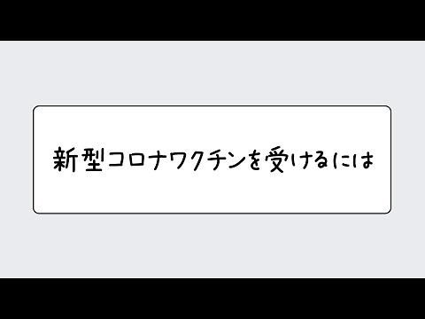 新型コロナワクチンを受けるには